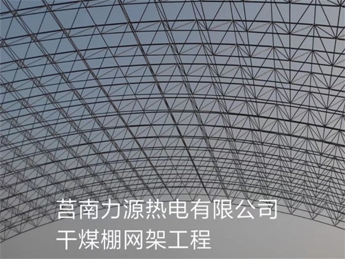 北京莒南力源熱電有限公司干煤棚網(wǎng)架工程