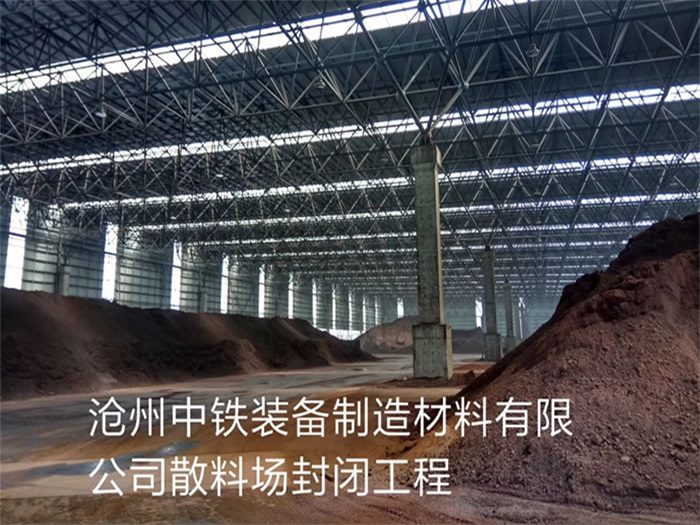 海口滄州中鐵裝備制造材料有限公司散料廠封閉工程